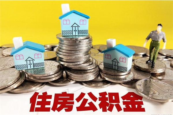 海门离职后公积金多久可以取出来（海门离职后住房公积金多久可以取出来）