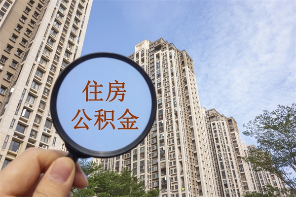 海门住房公积金可以提取几次（公积金提取可以用几次）