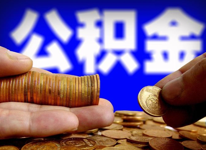 海门国管离职公积金代办（离职办理公积金去哪里办理）